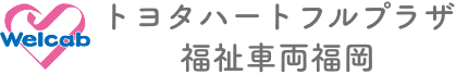 トヨタハートフルプラザ福祉車両福岡
