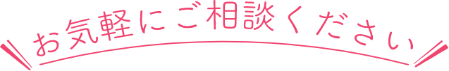 お気軽にご相談ください