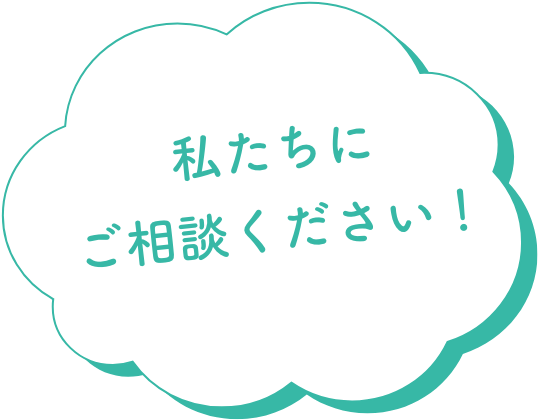 私たちにご相談ください!