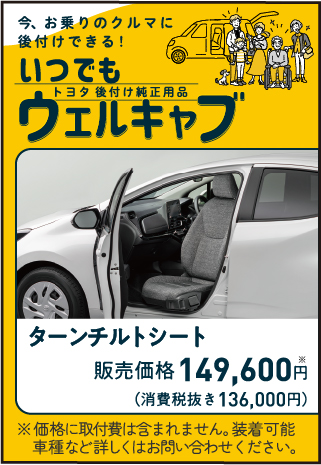 トヨタ後付け純正用品いつでもウェルキャブ　ターンチルトシート