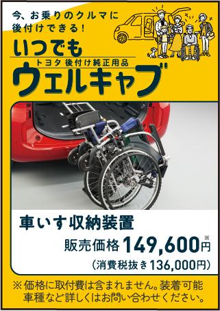 トヨタ後付け純正用品いつでもウェルキャブ　車いす収納装置